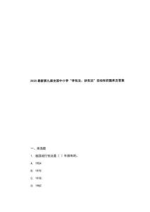 2025最新第九屆全國中小學(xué)“學(xué)憲法、講憲法”活動(dòng)知識(shí)題庫及答案 (2)