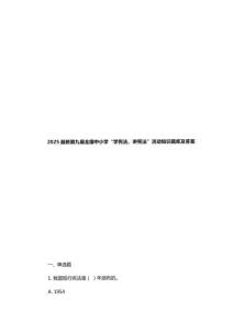 2025最新第九屆全國中小學(xué)“學(xué)憲法、講憲法”活動(dòng)知識(shí)題庫及答案