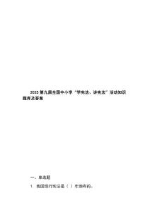 2025第九屆全國中小學(xué)“學(xué)憲法、講憲法”活動(dòng)知識(shí)題庫及答案
