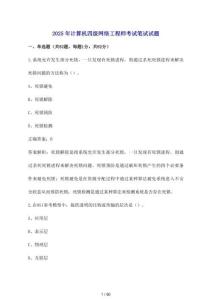 2025計算機四級網絡工程師考試參考試卷及答案