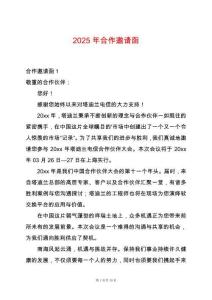 2025年合作邀請函