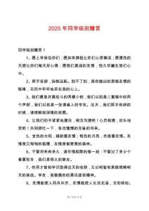 2025年同學臨別贈言