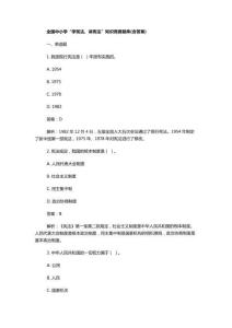 全國中小學(xué)“學(xué)憲法、講憲法”知識(shí)競(jìng)賽題庫(含答案)