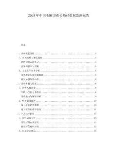 2025年中國毛圈印花長袖衫數據監測報告