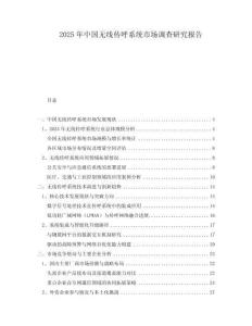 2025年中國無線傳呼系統(tǒng)市場(chǎng)調(diào)查研究報(bào)告