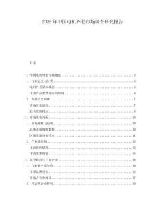 2025年中國電機(jī)外套市場調(diào)查研究報(bào)告