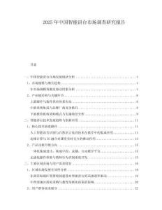 2025年中國智能講臺市場調(diào)查研究報告
