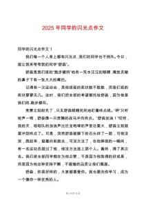 2025年同學(xué)的閃光點(diǎn)作文