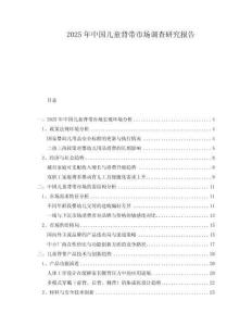 2025年中國(guó)兒童背帶市場(chǎng)調(diào)查研究報(bào)告