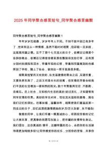 2025年同學(xué)聚會(huì)感言短句_同學(xué)聚會(huì)感言幽默