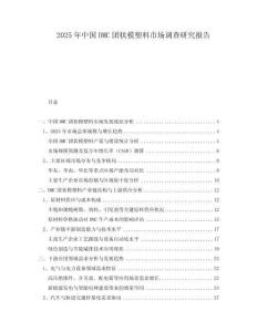 2025年中國DMC團(tuán)狀模塑料市場調(diào)查研究報(bào)告
