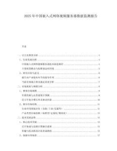 2025年中國嵌入式網(wǎng)絡(luò)視頻服務(wù)器數(shù)據(jù)監(jiān)測報告