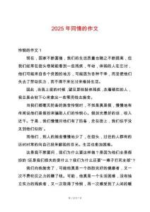 2025年同情的作文