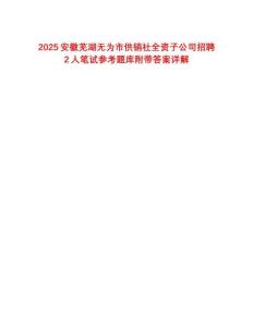 2025安徽蕪湖無為市供銷社全資子公司招聘2人筆試參考題庫附帶答案詳解
