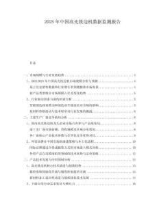 2025年中國(guó)高光銑邊機(jī)數(shù)據(jù)監(jiān)測(cè)報(bào)告