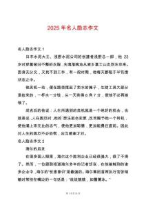 2025年名人勵(lì)志作文