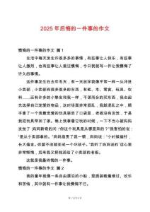 2025年后悔的一件事的作文