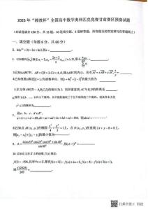 2025年甘肅中學生數學奧林匹克競賽預賽試題（精校打印）