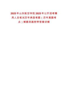 2025年山東航空學(xué)院2025年公開(kāi)招考聘用人員筆試歷年典型考題（歷年真題考點(diǎn)）解題思路附帶答案詳解