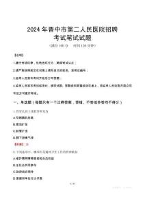 晉中市第二人民醫(yī)院招聘筆試真題2024