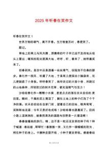 2025年聽春在笑作文