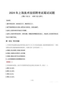 上海美術(shù)館招聘筆試真題2024