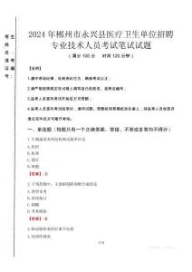 2024年郴州市永興縣醫(yī)療衛(wèi)生單位招聘專業(yè)技術(shù)人員真題