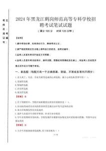 2024年黑龍江鶴崗師范高等?？茖W(xué)校招聘真題