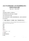 甘肅省高級(jí)人民法院直屬事業(yè)單位招聘筆試真題2024