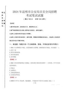 2024年昆明市公安局呈貢分局招聘真題