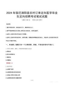 宿遷泗陽縣農(nóng)村訂單定向醫(yī)學(xué)畢業(yè)生定向招聘筆試真題2024