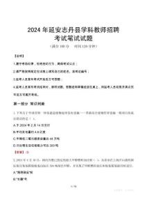 延安志丹縣學(xué)科教師招聘筆試真題2024