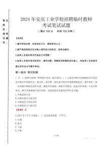 2024年安慶工業(yè)學(xué)校招聘臨時教師真題