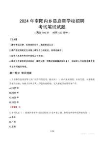 南陽內(nèi)鄉(xiāng)縣啟星學(xué)校招聘筆試真題2024