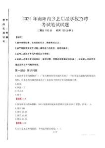 2024年南陽內(nèi)鄉(xiāng)縣啟星學(xué)校招聘真題