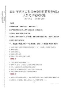 2024年黃南尖扎縣公安局招聘警務(wù)輔助人員真題