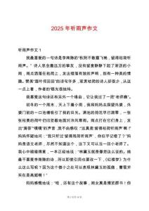 2025年聽雨聲作文