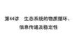 2026屆高考生物一輪復習課件：選擇性必修2　第九單元　生物與環境　第44講　生態系統的物質循環、信息傳遞及穩定性
