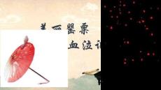 美麗罌粟滴血泣訴