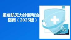 重癥肌無力診斷和治療指南（2025版）