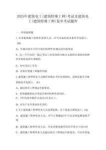 2025年建筑電工(建筑特殊工種)考試及建筑電工(建筑特殊工種)復(fù)審考試題庫