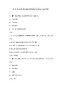 質(zhì)量管理體系審核員試題庫(kù)及答案（通用版）