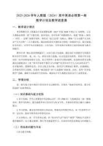2025-2026學(xué)年人教版（2024）高中英語必修第一冊教學(xué)計劃及教學(xué)進(jìn)度表