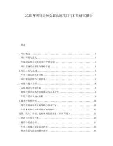 2025年視頻音頻會(huì)議系統(tǒng)項(xiàng)目可行性研究報(bào)告
