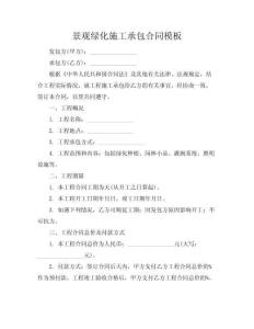 景觀綠化施工承包合同模板
