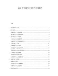 2025年石楠項目可行性研究報告