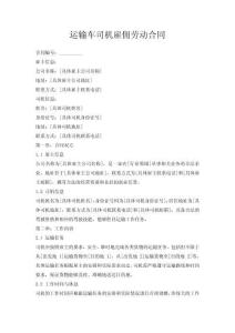 運(yùn)輸車司機(jī)雇傭勞動合同