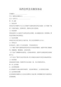 高檔會所會員服務(wù)協(xié)議