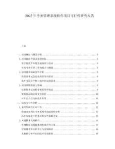2025年考務管理系統(tǒng)軟件項目可行性研究報告