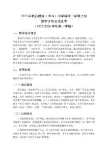 2025年秋苏教版（2024）小学科学二年级上册教学计划及进度表（2025-2026学年第一学期）